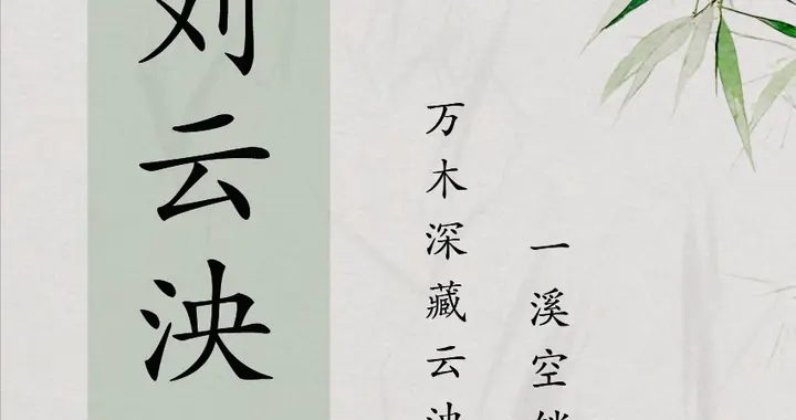 刘姓取名：光彩夺目，大有可为的名字