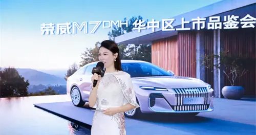 荣威 M7 DMH 华中区上市品鉴会成功举办?