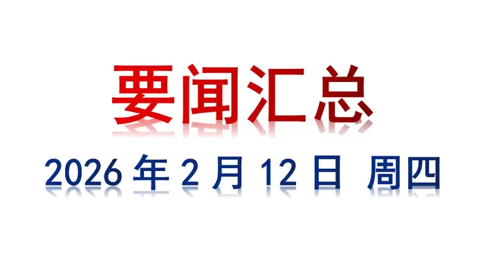 2月12日 周四 要闻汇总