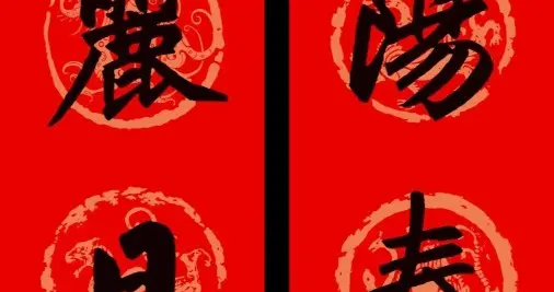 马年春节，百副精品对联迎春贺岁