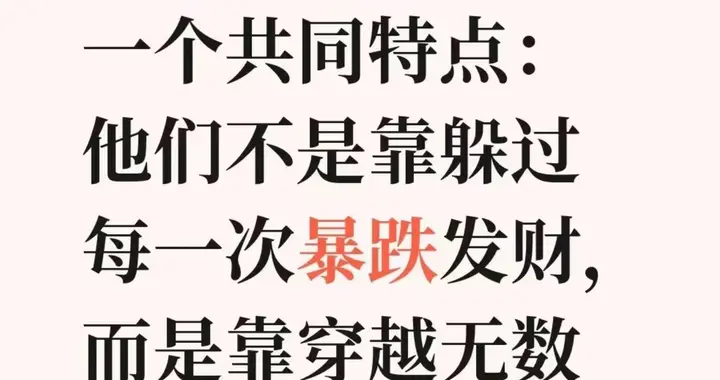 投资最扎心的真相：总想躲过暴跌的人，终将错过暴涨