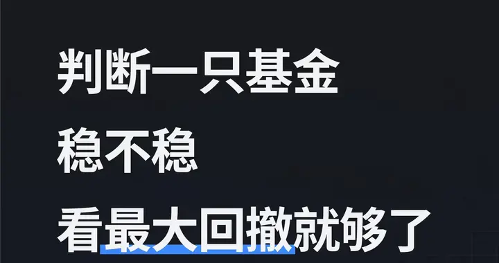 判断一只基金稳不稳，看最大回撤就够了