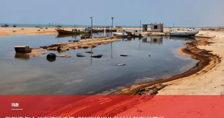 霍尔木兹海峡的油污漂到伊朗海岸，数万亿美元损失谁来赔？