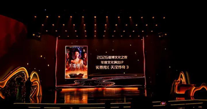 《天汉传奇》斩获微博“年度文化演出IP” 汉中文旅IP出圈全国