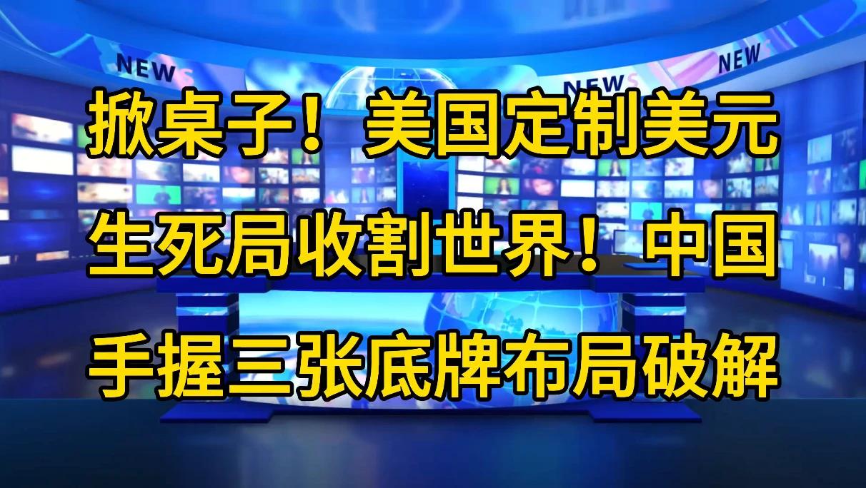 掀桌子！美国定制美元生死局收割世界！中国手握三张底牌布局破解