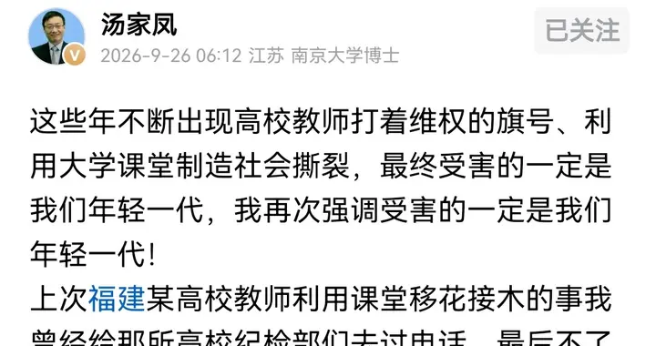 高校老师在课堂上灌输对立言论，汤家凤称决不能忍