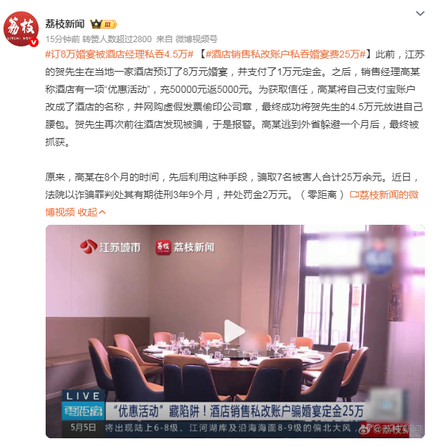 江苏，一男子订8万婚宴，却被酒店经理私吞4.5万