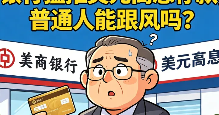 为了3.2%的美元利息，亏了6000块本金，还不敢跟老婆说