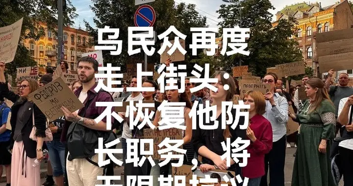 乌克兰民众再度走上街头：不恢复他防长职务，将无限期抗议