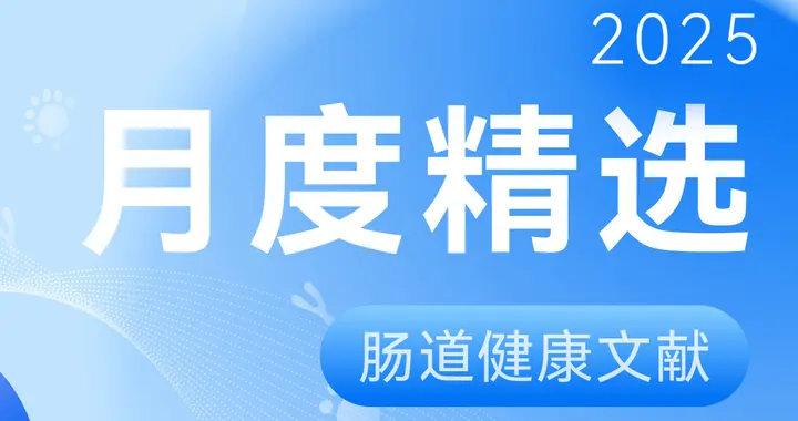 8月，最值得看的30篇肠道健康文献！