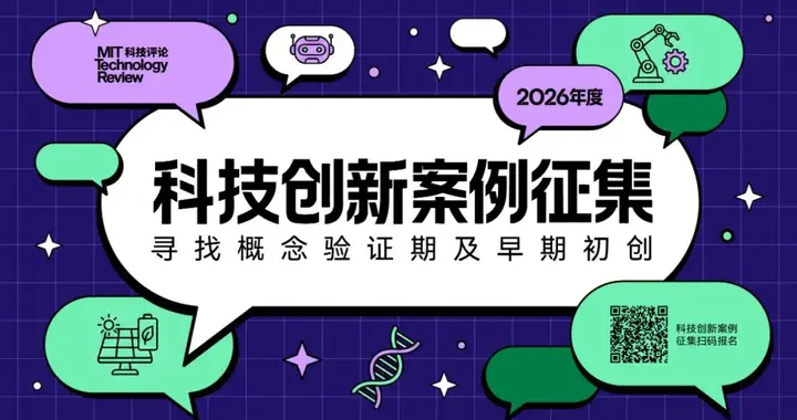《麻省理工科技评论》中国科技创新案例征集 | 126年后，重温一份“致用的决心”