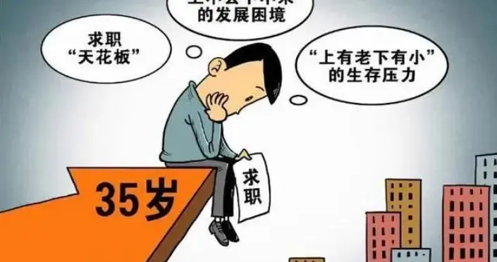 就业要变天？不出意外的话，2027年35岁优化门槛将迎来4大转变