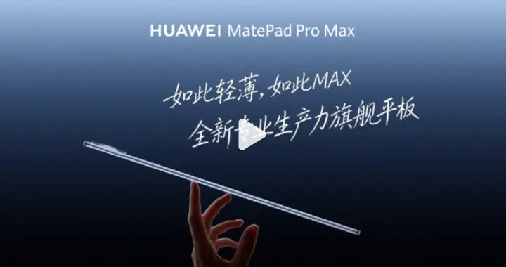 全球最薄13英寸平板才499g！华为MatePad Pro Max将6月来袭