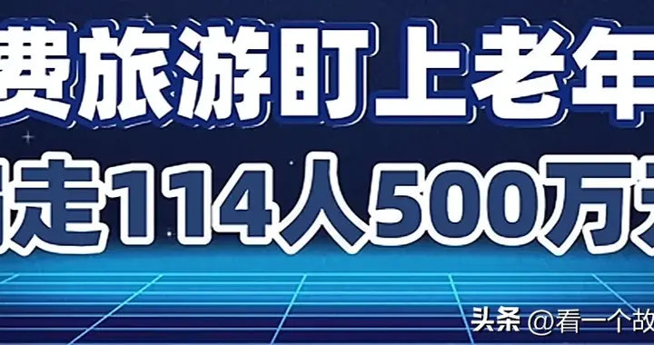 警惕！免费旅游、低价游专盯老年人，背后全是精心设计的陷阱