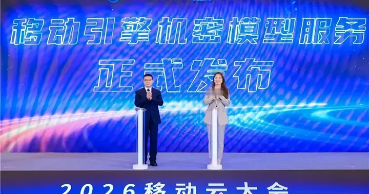中国移动携手火山引擎首创机密模型服务新模式