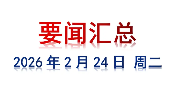 2月24日 周二 要闻汇总