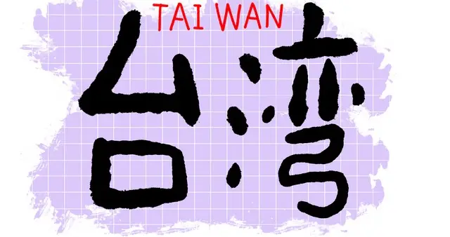 台军无人机当着赖清德面掉零件，还想打造“地狱景象”吓阻中国？