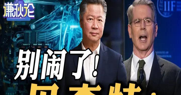 别闹了！贝森特！