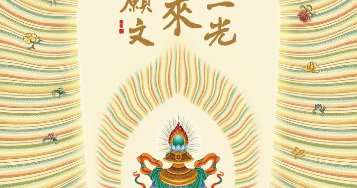 庐山东林寺2026年“十二光如来祈愿文”月历（可下载图片包）