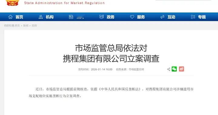 携程涉嫌垄断被立案调查，恐面临巨额罚款，此前被多次约谈和起诉