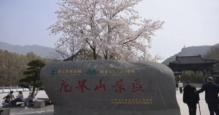 探访花果山