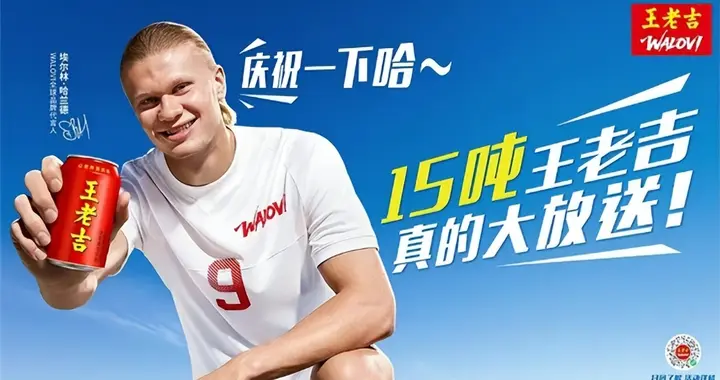 哈兰德2.2亿身价封神！王老吉凭硬核决策拿捏全球营销红利