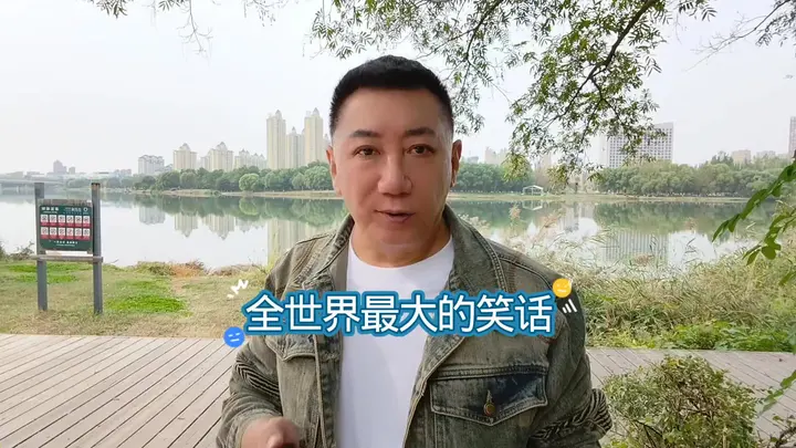 全世界最大的笑话