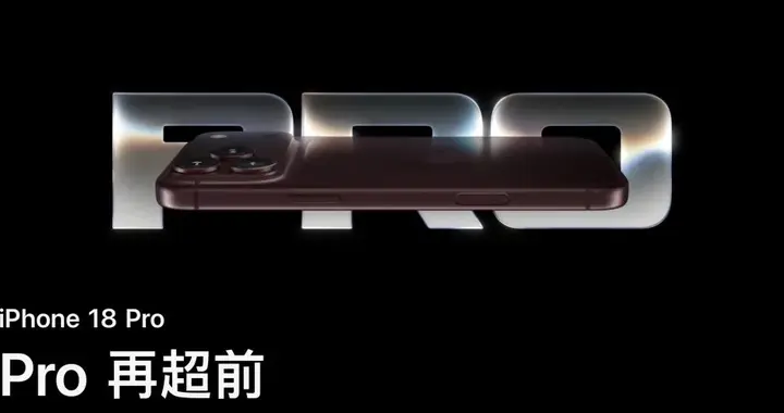 不跌反涨：首周销量130万台，iPhone 18 Pro系列卖爆了