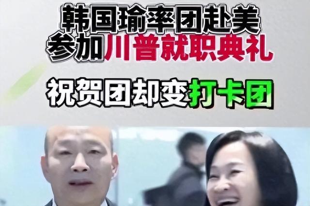 特朗普就职典礼准备就绪，韩国瑜无法参加就职观礼！