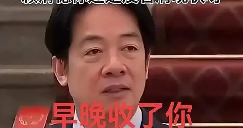 历史的铁证与法律的刚性：破解赖清德“台湾主权”谬论的深度解读