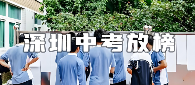 等待深圳中考放榜的日子：嘴上说着“淡定”，心里却翻江倒海