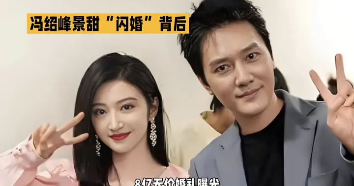 8亿天价婚礼曝光！冯绍峰景甜“闪婚”背后，是真爱无敌还
