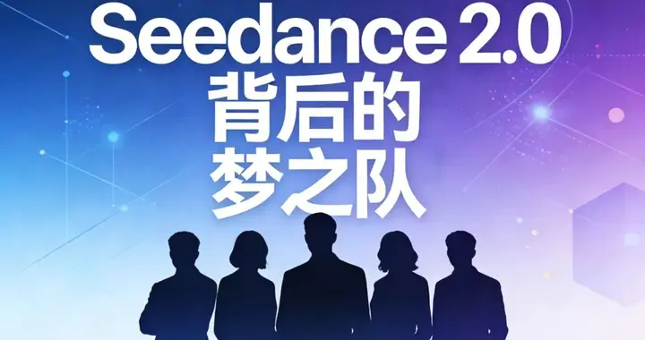 Seedance 2.0背后的“梦之队”