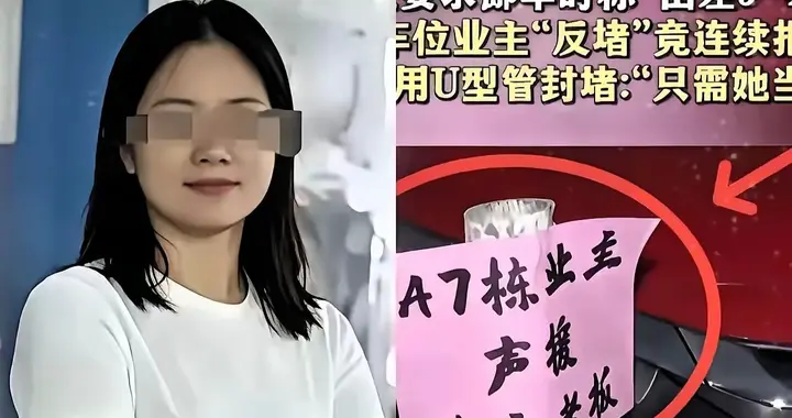 越闹越大！女副处长霸占车位要反转？局领导称还要核实，网友炸锅
