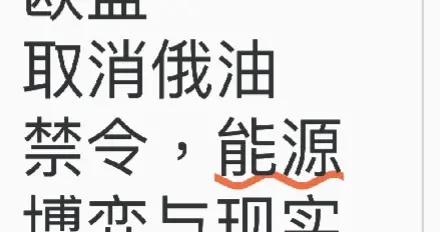《政策妥协还是现实选择？解读欧盟俄油禁令变局》
