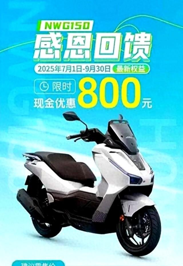 刚上市不到5个月！五羊本田NWG150为何一降再降？
