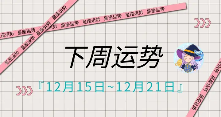 周运12.15~21|跟着火星的节奏，看看你下周的机会多不多？