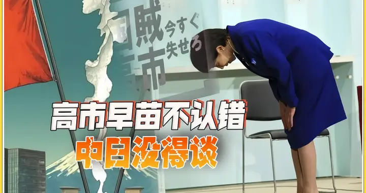 日本代表团悻悻而归！中方说，高市的回应不变，我们的政策就不变