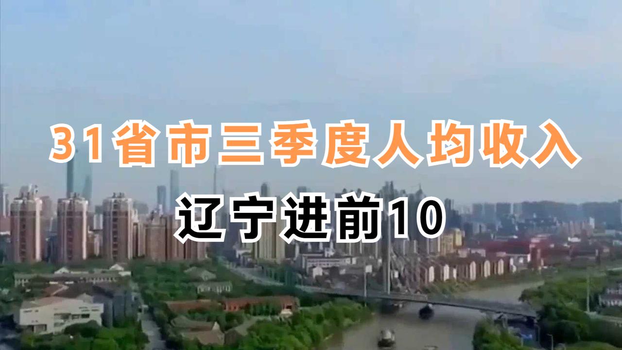 31省市三季度人均收入：辽宁进前10，福建超越山东，广东不敌江苏