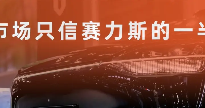 市场只信赛力斯的一半