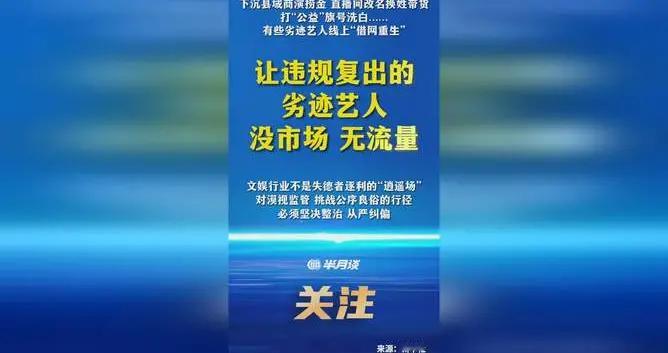 新华社：让违规复出劣迹艺人没市场