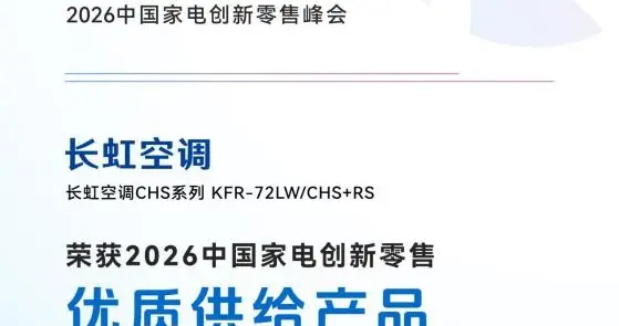 闪耀AWE2026：长虹空调斩获两项大奖
