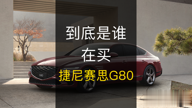 第109期：到底是谁在买捷尼赛思G80？