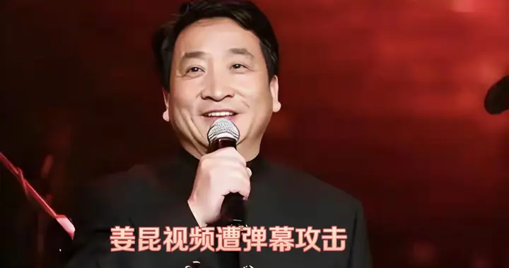 姜昆账号视频遭弹幕冲击。这种做派很可怕。