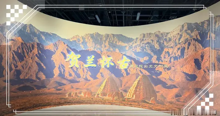来晋博看新展: 贺兰怀古，解锁西夏王陵文物密码