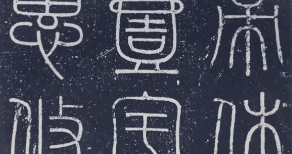 秦始皇巡游绍兴，命丞相李斯写下这件书法，被誉为“笔法源头”！