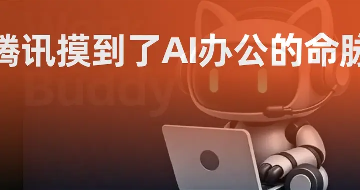 腾讯摸到了AI办公的命脉