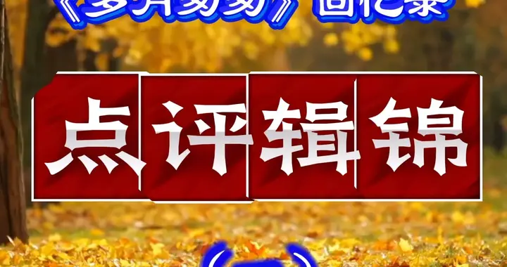 《岁月匆匆》附录：回忆录点评辑锦 1