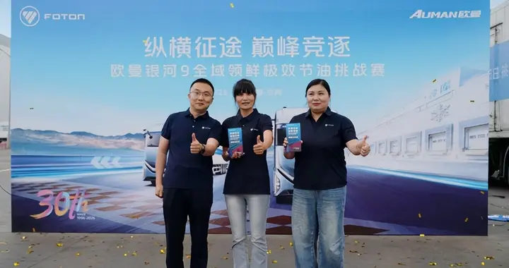 油耗低效率高！欧曼银河9全域领鲜极效节油挑战 交出高分成绩