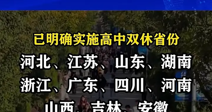 高中生双休引发什么样的问题？到底应该不应该双休？9月全面启动